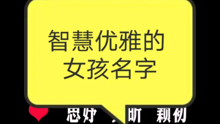 智慧优雅的女孩名字